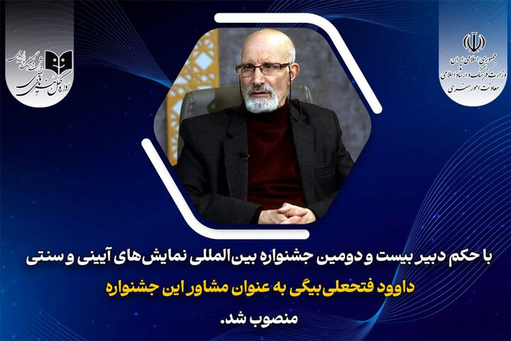 انتصاب مشاور دبیر جشنواره بین‌المللی نمایش‌های آیینی و سنتی