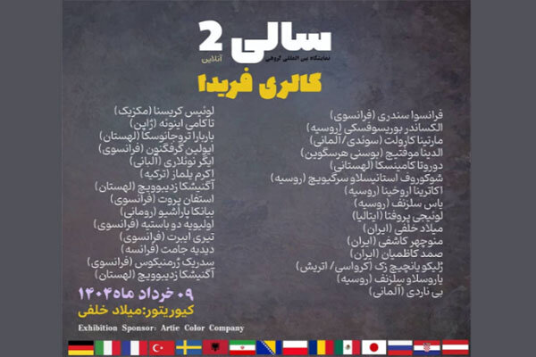 نمایشگاه آنلاین نقاشی «سالی۲» آغاز به کار کرد