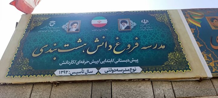 مدارس توکهور و هشتبندی در پستوی توجهات؛ مدارس کلنگی را دریابید