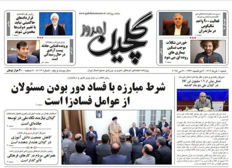 صفحه اول روزنامه های گیلان