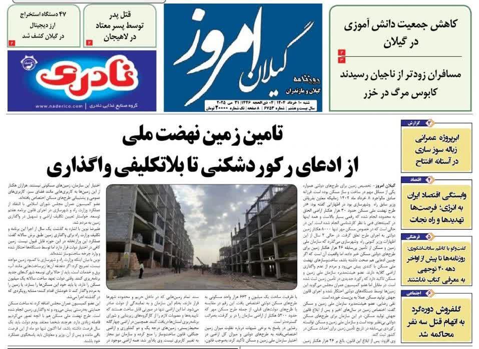 صفحه اول روزنامه های گیلان