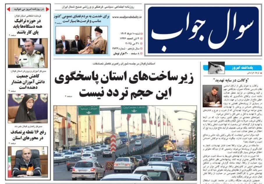 صفحه اول روزنامه های گیلان