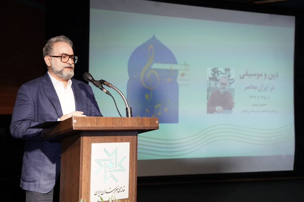 کتاب «دین و موسیقی در ایران معاصر» رونمایی شد؛ طرح چند نکته مهم