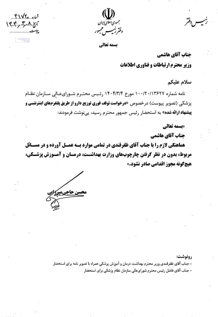 دستور پزشکیان برای توقف فوری فروش اینترنتی دارو + نامه