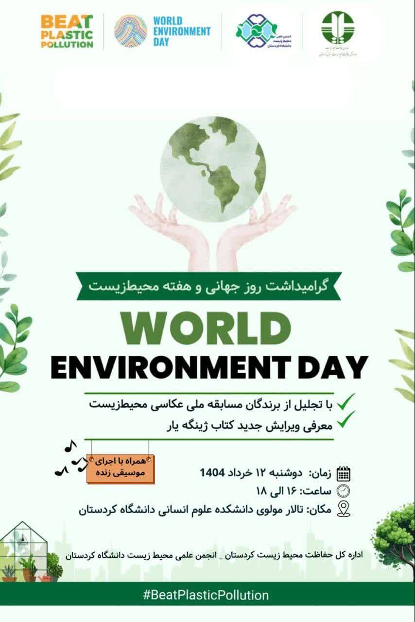 برندگان مسابقه ملی عکاسی محیط زیست در سنندج تجلیل می‌شوند