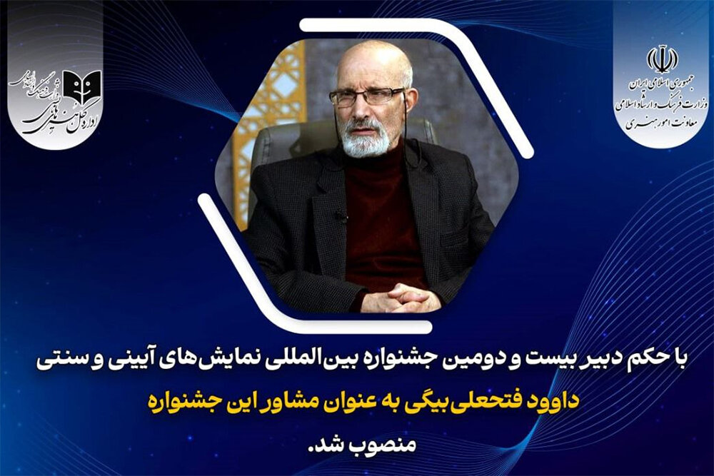 آييني،سنتي،تئاتر،جشنواره،عرصه،فتحعلي،بيگي،داود،جمله