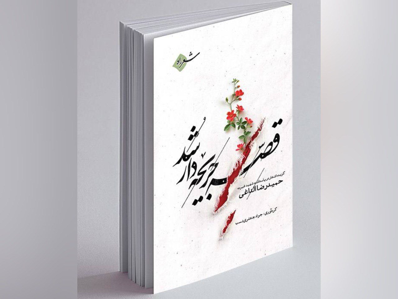 غيرت،سبزوار،قصه،شهيد،شهيدان،عشق،شعر،كتاب،انسانِ،شاعران،نشر،خد ...