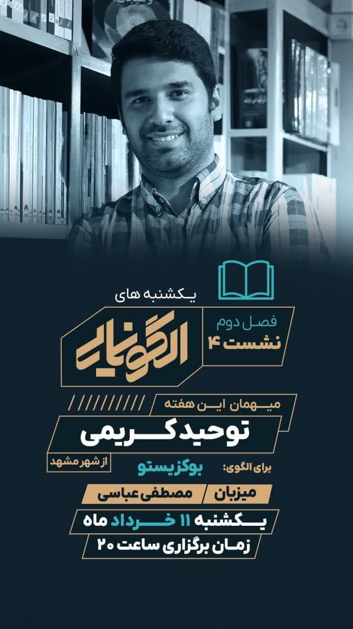 یکشنبه های الگونمایی؛ با حضور توحید کریمی از مشهد