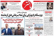 صفحه اول روزنامه های کرمانشاه یکشنبه ۱۱ خرداد ماه