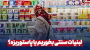 لبنیات سنتی بخوریم یا پاستوریزه؟