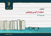 حل مسائل راهبردی کشور با اعطای کرسی پژوهشی