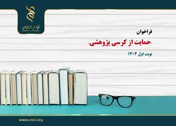 حل مسائل راهبردی کشور با اعطای کرسی پژوهشی
