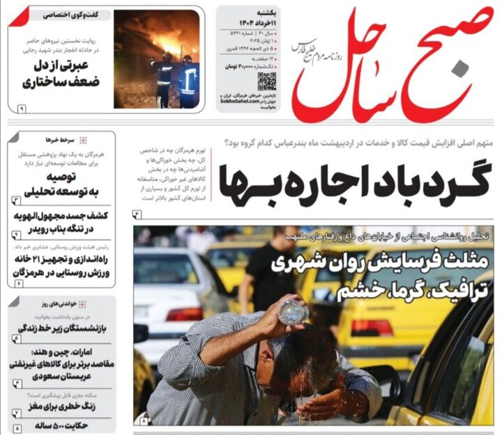 صفحه اول روزنامه‌های هرمزگان یکشنبه ۱۱ خرداد