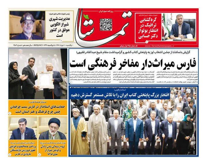 روزنامه های فارس