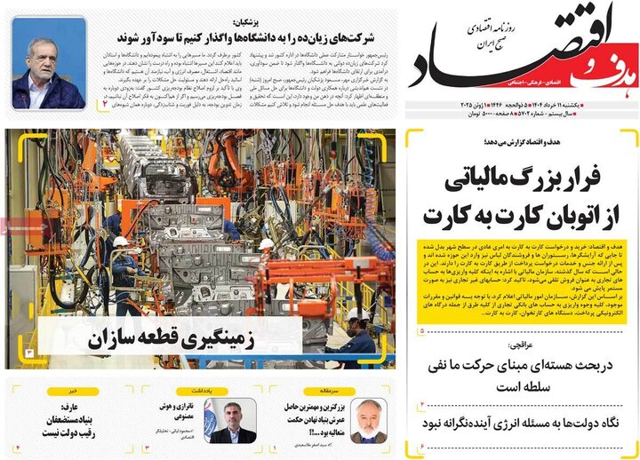 روزنامه‌های اقتصادی یکشنبه ۱۱  خرداد ۱۴۰۴