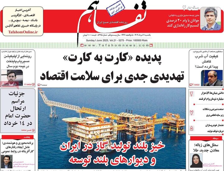 روزنامه‌های اقتصادی یکشنبه ۱۱  خرداد ۱۴۰۴
