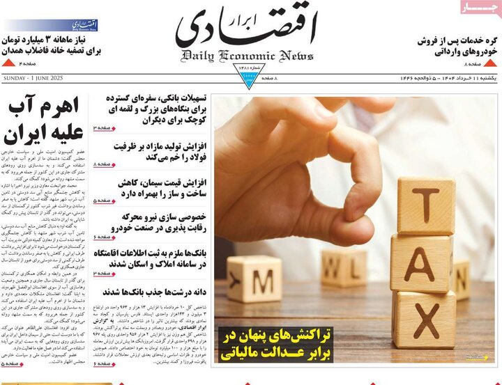 روزنامه‌های اقتصادی یکشنبه ۱۱  خرداد ۱۴۰۴