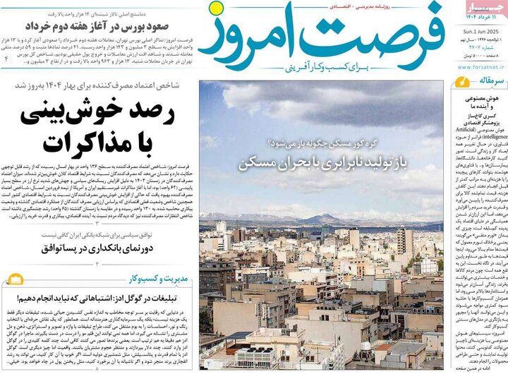 روزنامه‌های اقتصادی یکشنبه ۱۱  خرداد ۱۴۰۴