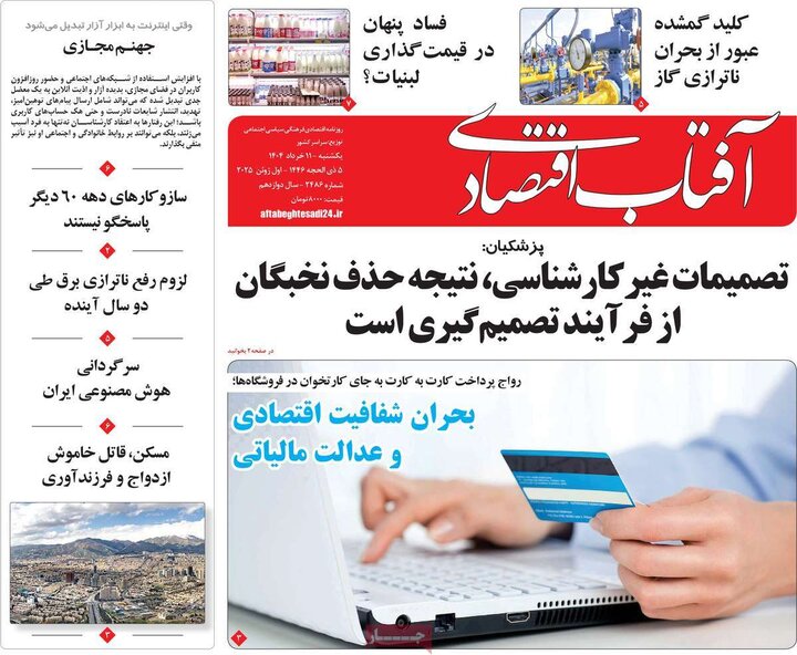 روزنامه‌های اقتصادی یکشنبه ۱۱  خرداد ۱۴۰۴