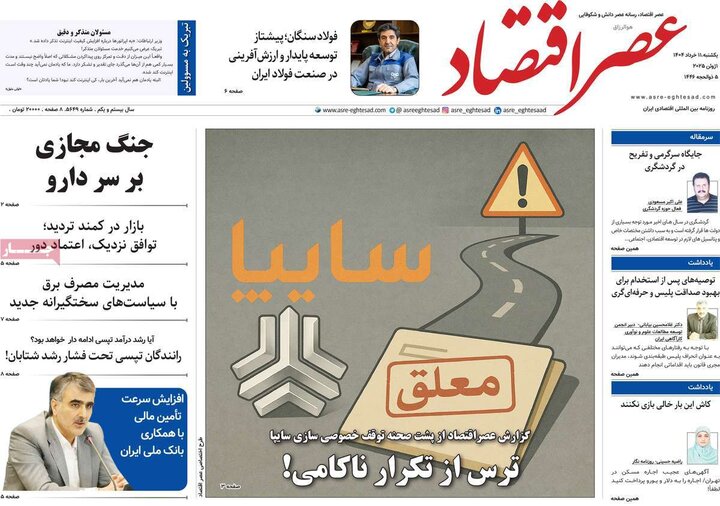 روزنامه‌های اقتصادی یکشنبه ۱۱  خرداد ۱۴۰۴