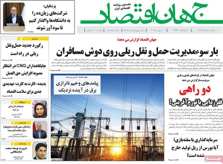 روزنامه‌های اقتصادی یکشنبه ۱۱  خرداد ۱۴۰۴