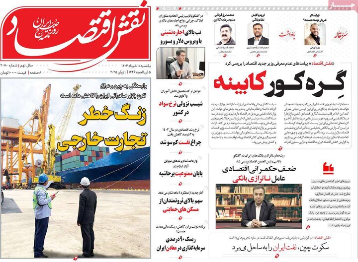 روزنامه‌های اقتصادی یکشنبه ۱۱  خرداد ۱۴۰۴