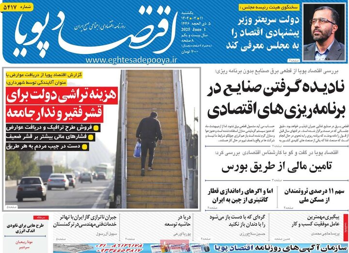روزنامه‌های اقتصادی یکشنبه ۱۱  خرداد ۱۴۰۴