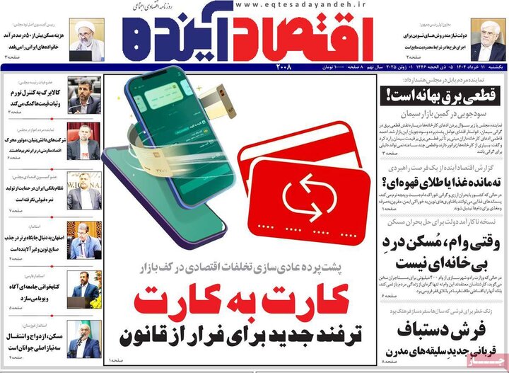 روزنامه‌های اقتصادی یکشنبه ۱۱  خرداد ۱۴۰۴