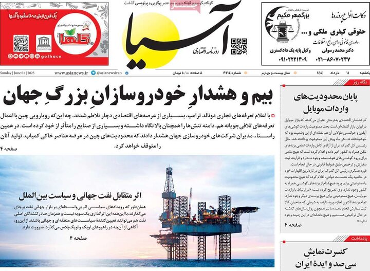 روزنامه‌های اقتصادی یکشنبه ۱۱  خرداد ۱۴۰۴
