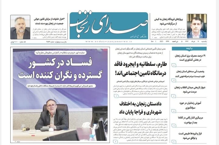 صفحه اول روزنامه های زنجان