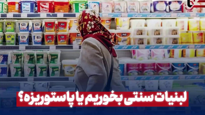 لبنیات سنتی بخوریم یا پاستوریزه؟