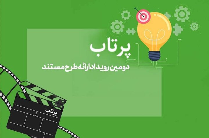 دومین دوره رویداد «پرتاب» شهریور برگزار میشود دومین دوره رویداد «پرتاب» شهریور برگزار میشود