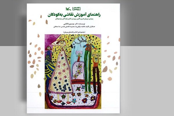 «راهنمای آموزش نقاشی به کودکان» منتشر شد «راهنمای آموزش نقاشی به کودکان» منتشر شد