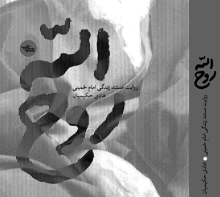 کتاب «روح‌الله»؛ پل ارتباطی نسل جوان با آموزه‌های رهبری امام خمینی