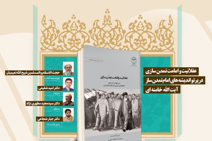 نشست علمی بررسی کتاب عقلانیت و امامت تمدن سازی برگزار می شود