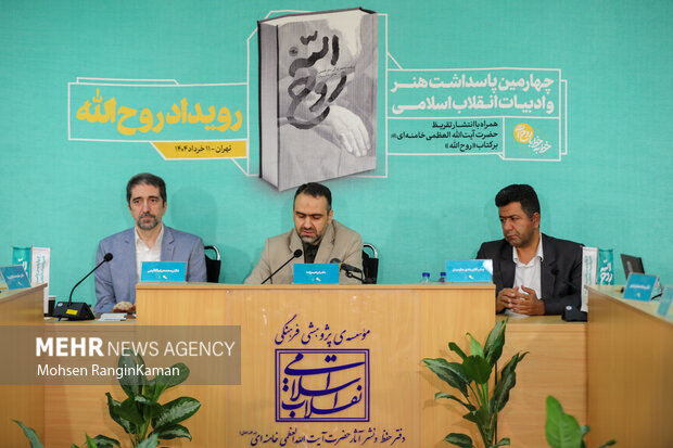 رونمایی تقریظ رهبر معظم انقلاب بر کتاب «روح‌اللّه»