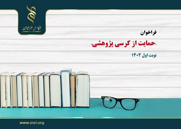 حل مسائل راهبردی کشور با اعطای کرسی پژوهشی