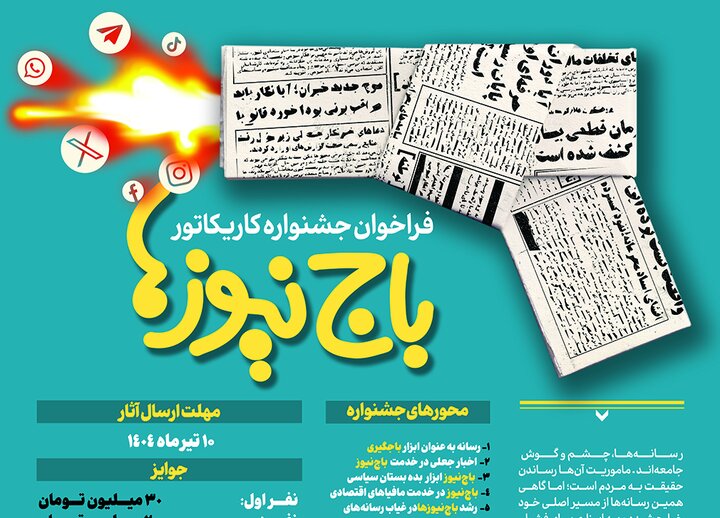 پدیده سیاه «باج‌نیوز» سوژه کارتونیست‌ها می‌شود