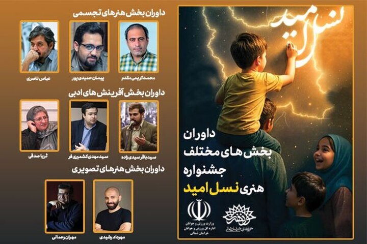 داوران جشنواره ملی هنری «نسل امید» در خراسان شمالی معرفی شدند
