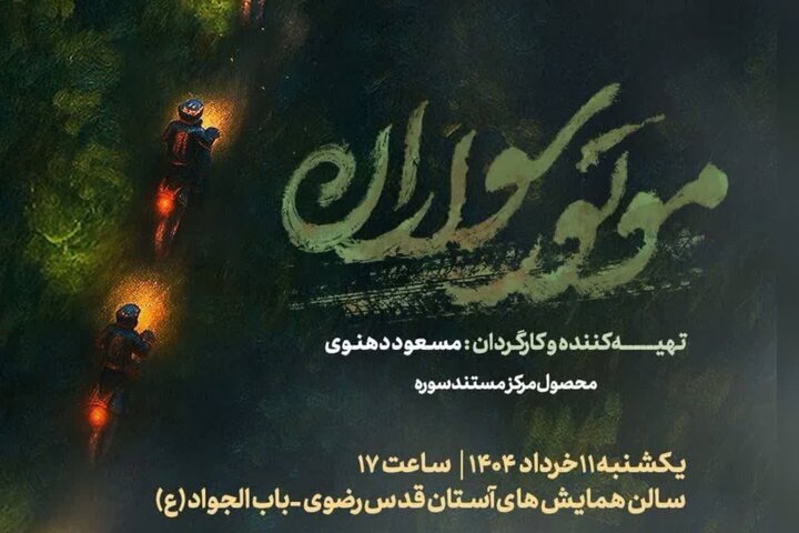 اکران عمومی مستند «موتورسواران» در سالن همایش‌های آستان قدس رضوی