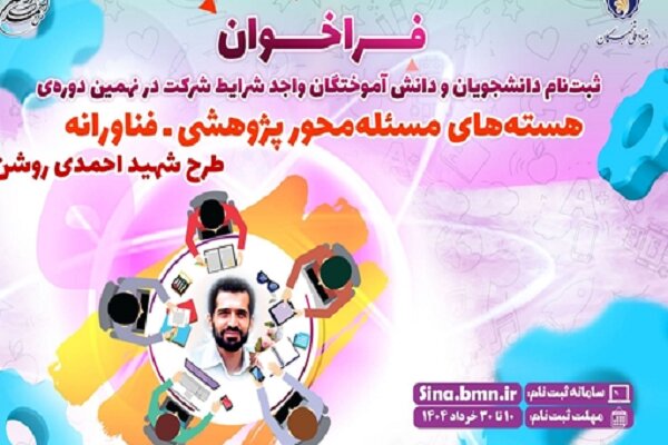آغاز ثبت‌نام نهمین دوره هسته‌های مسئله‌محور طرح شهید احمدی روشن