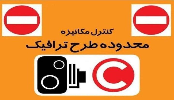 تغییر ساعات اجرای طرح زوج و فرد در تبریز تغییر ساعات اجرای طرح زوج و فرد در تبریز