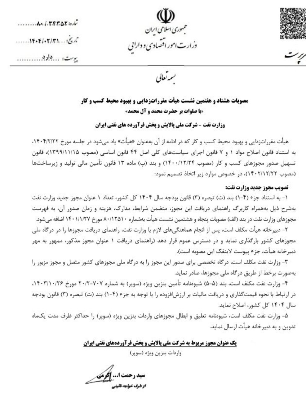 واردات بنزین سوپر توسط وزارت نفت و شرکت ملی پالایش و پخش