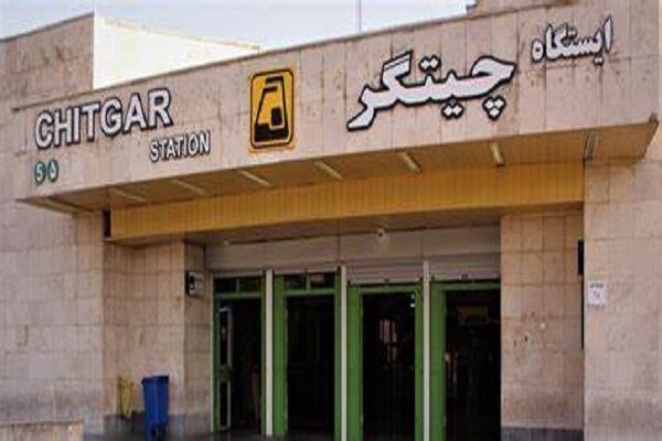 چيتگر،مترو،ايستگاه،خط،تهران،متروي