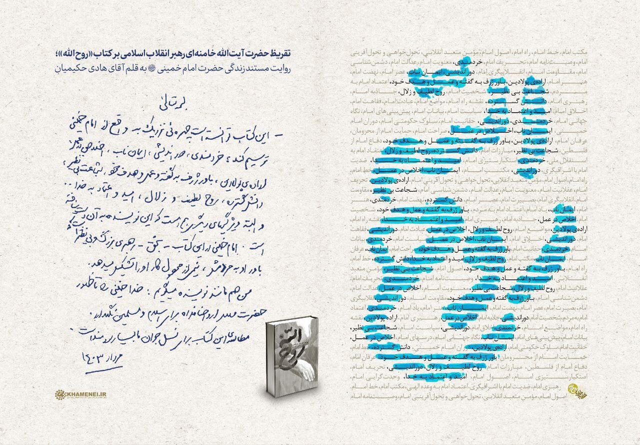 كتاب،خميني،نويسنده،امام،انقلاب،اسلامي،تقريظ،پژوهشي