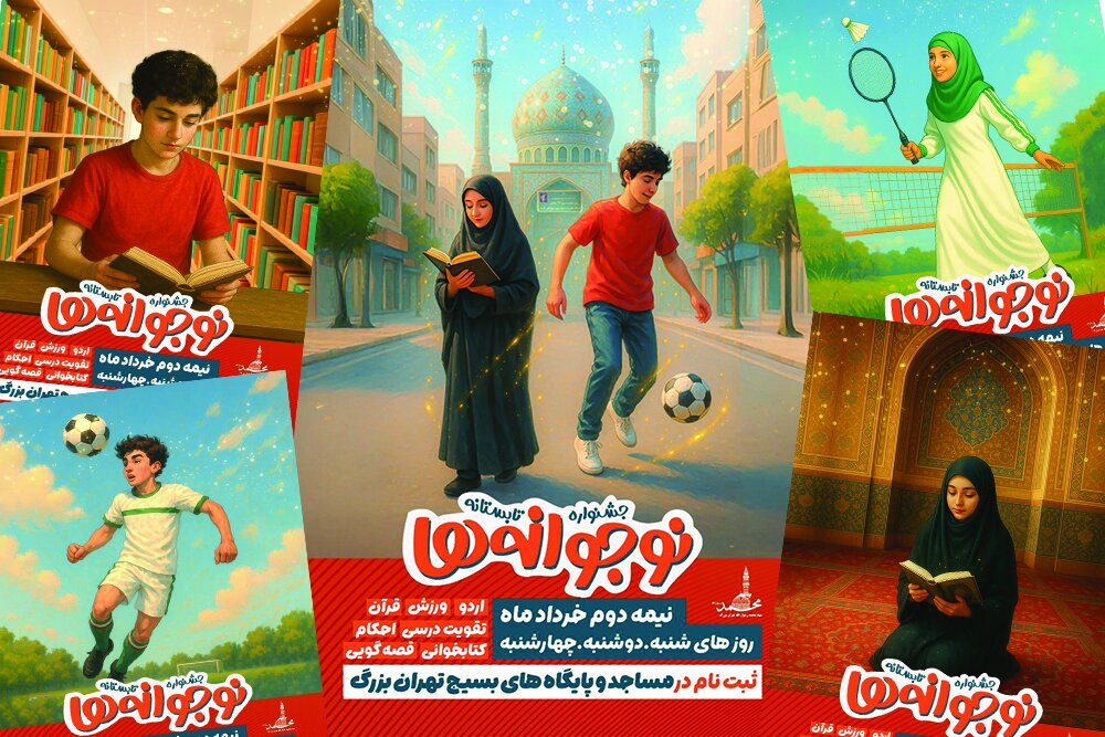 نوجوانان،جشنواره،تهران،سپاه،تقويت،نادعلي،محلات،فرصتي،متنوع