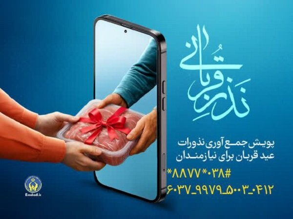 نذورات،نيازمندان،نقدي،استان،غيرحضوري،امداد،مردمي