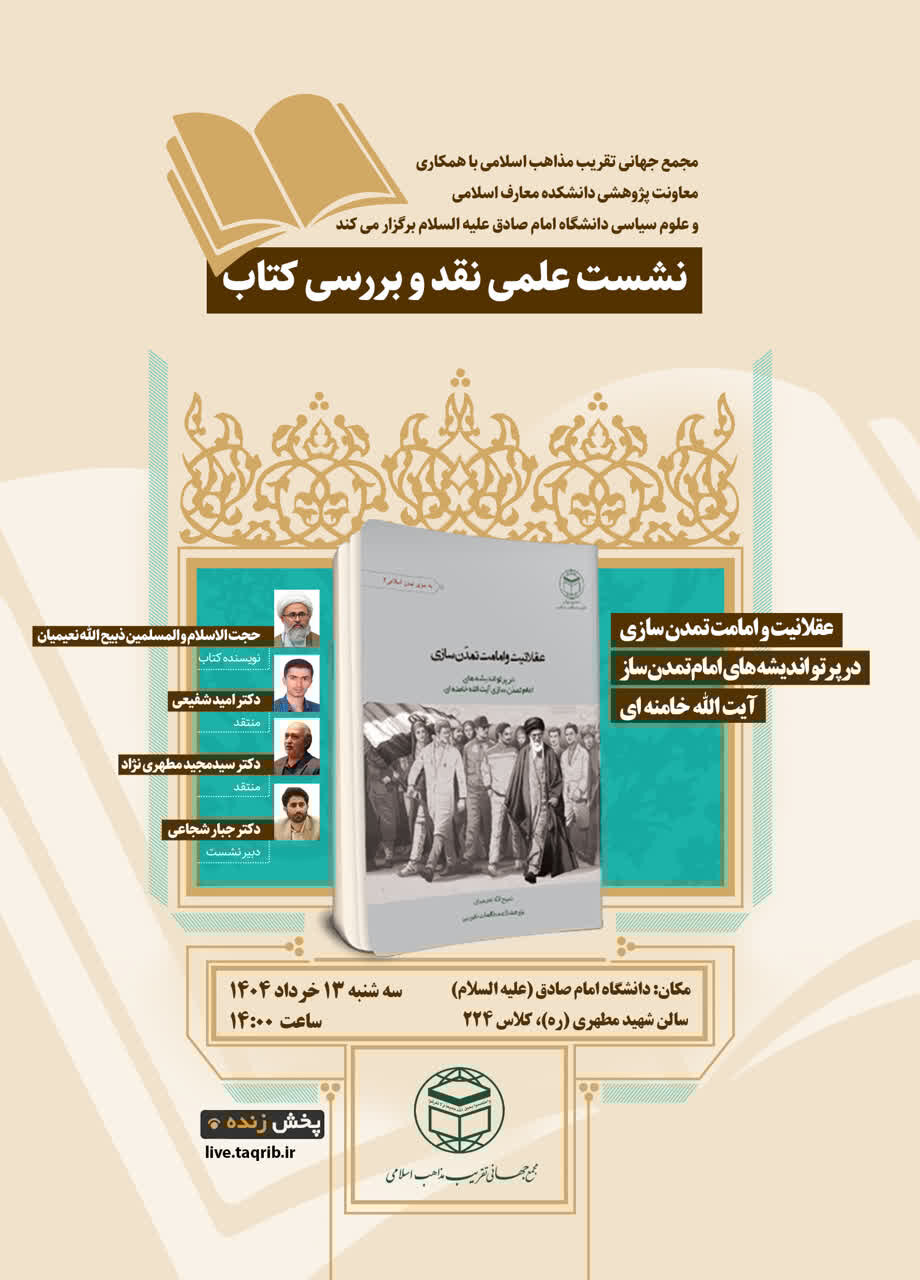 نشست علمی بررسی کتاب عقلانیت و امامت تمدن سازی برگزار می شود
