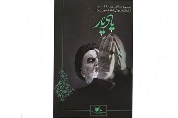 «یاد یار» در مراکز فرهنگی گیلان؛ پیوند نسل جدید با آرمان‌های انقلاب