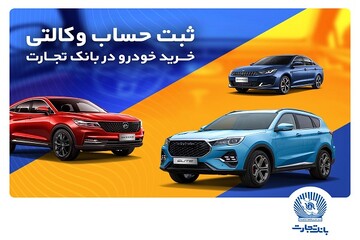 ثبت‌نام خرید محصولات بهمن‌موتور با حساب وکالتی بانک تجارت